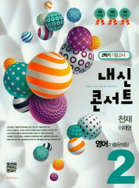 중학 영어 중2-2 기출문제집 기말고사(천재 이재영)(2018)(내신콘서트)